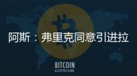 阿斯：弗里克同意引进拉什福德	，曼联要价4800万欧