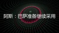 阿斯
：巴萨准备继续采用选举队长制度
，若特狮留队可能是阻碍