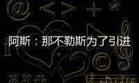 阿斯
：那不勒斯为了引进胡安卢，可能将小西蒙尼加入交易
