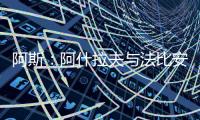 阿斯：阿什拉夫与法比安缺席球队合练，而在健身房内进行训练