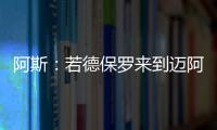 阿斯：若德保罗来到迈阿密国际，布斯克茨可能会离队并退役