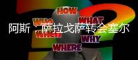 阿斯
：萨拉戈萨转会塞尔塔受阻，球员愿意加盟皇家贝蒂斯