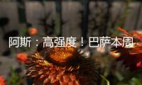阿斯
：高强度！巴萨本周进行10次训练�，周二周四周六都是一天两训