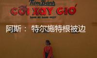 阿斯
： 特尔施特根被边缘化
，巴萨队长顺位情况复杂