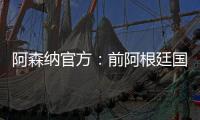 阿森纳官方：前阿根廷国脚海因策加入一线队教练组