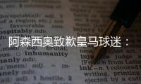阿森西奥致歉皇马球迷
：我知道自己在世俱杯没表现出应有水准