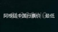 阿根廷中国行票价�：最低580元最高4800元
