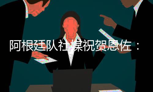 配文：“再次赢得世界冠军