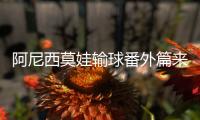 阿尼西莫娃输球番外篇来了！萨巴被鸣不平：对我猛如虎对她温如猫