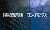 阿尼西莫娃�：在大满贯决赛中以6