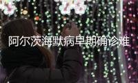 阿尔茨海默病早期确诊难怎么办
	？
