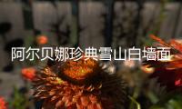 阿尔贝娜珍典雪山白墙面漆，德国环保涂料的经典传承