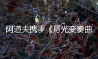 阿道夫携手《月光变奏曲》
， “爱的味道”助力甜蜜释放
