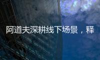 阿道夫深耕线下场景，释放品牌“爱的味道”