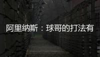 阿里纳斯：球哥的打法有点像哈利伯顿 骑士新赛季应该节奏更快