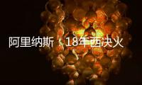 阿里纳斯：18年西决火箭三分27连铁 期间哈登被犯规但裁判不吹