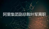 阿里集团副总裁叶军离职
，距卸任钉钉CEO不足两月