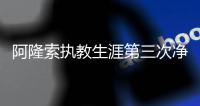 阿隆索执教生涯第三次净负4球，此前两次是对法兰克福�、利物浦