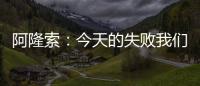 阿隆索
：今天的失败我们有很多事情需要分析，有很多东西需要学习