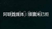 阿联酋媒体：塔雷米已拒绝迪拜祈祷报价	，仍有俱乐部正在观望