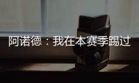 阿诺德：我在本赛季踢过巴黎知道他们很优秀，希望最好的球队取胜