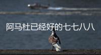 阿马杜已经好的七七八八 ！ 719打北京国安比赛 申花会双后腰吗