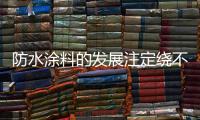 防水涂料的发展注定绕不开绿色、节能和低碳