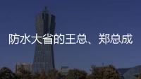 防水大省的王总
、郑总成功加盟青龙家装防水
