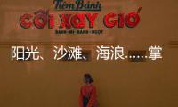 阳光
、沙滩
、海浪……掌上明珠「旅行·家」到底在传递什么?