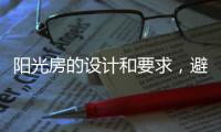阳光房的设计和要求
，避免装修时踩雷