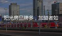 阳光房品牌多，加盟者如何选择?