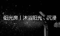 阳光房丨沐浴阳光，沉浸于自然之间