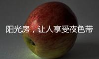 阳光房�，让人享受夜色带来的平静