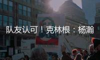 队友认可！克林根
：杨瀚森首秀很棒 他攻防都出色&极具场上影响力