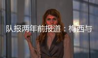 队报两年前报道：梅西与沙特达口头协议，年薪6亿欧是C罗2.5倍
