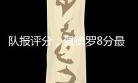 队报评分：佩德罗8分最高，查洛巴仅获4分，内托&凯塞多7分