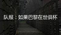 队报：如果巴黎在世俱杯半决赛失利，卢卡斯&帕乔欧超杯不会停赛