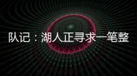 队记：湖人正寻求一笔整合交易	，目的是释放全额双年特例使用空间和腾名额