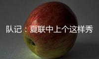 队记
：夏联中上个这样秀传球的大个子 还是本