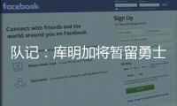 队记：库明加将暂留勇士，预计12月15日前他会被交易