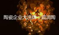 陶瓷企业大洗牌，圆润陶瓷该如何完美转型?