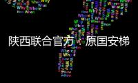 陕西联合官方：原国安梯队技术主管苏普塞帕担任球队助教
