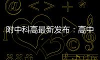 附中科高最新发布：高中不是“刷题的三年”
，而是......