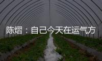 陈熠
：自己今天在运气方面好一些，决赛以拼对方的心态去准备比赛