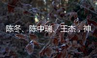 陈冬、陈中瑞	、王杰，神舟二十号航天员确定！