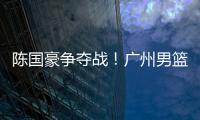 陈国豪争夺战！广州男篮可能“天价”强挖北控，广东队正式出局
