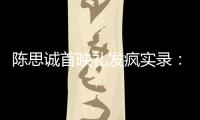 陈思诚首映礼发疯实录
：4字怼全网�	，替京圈公主出口恶气