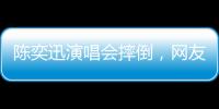 陈奕迅演唱会摔倒，网友争论：“是意外摔倒，还是剧情需要”