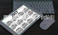陈奕迅演唱会摔下台阶引热议：舞台安全谁来守护
？