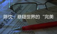陈忱	：悬疑世界的“完美灾难”�：观90后作家的文学突围